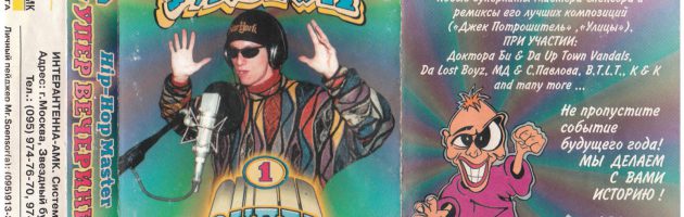 Hip-Hop Master: Супер Вечеринка № 1-2-3-4-5, 1997-1998 (Элиас)