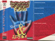 Мастер Спенсор & Друзья № 1-2, 1996-2001