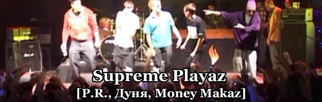 Supreme Playaz [P.R., Дуня, Money Makaz] • live @ 8-й MC-Battle Hip-Hop.Ru 25.12.2008, Точка, Москва