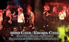 1000 Слов / Касарь Слов • Live @ Ikra, Москва, 09.08.2007