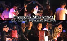 Фестиваль Micro 2004 • Live + Backstage @ Downtown, 16.12.2004