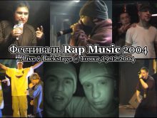 Фестиваль Rap Music 2004 • Live + Backstage @ Точка, 19.12.2004