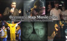 Фестиваль Rap Music 2004 • Live + Backstage @ Точка, 19.12.2004