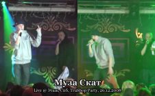 Муза Скат • live @ TruShop Party, Этаж, Спб, 26.12.2008