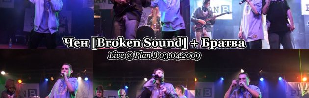 Chen [Broken Sound] + Братва • live @ Plan B, Москва 03.04.2009