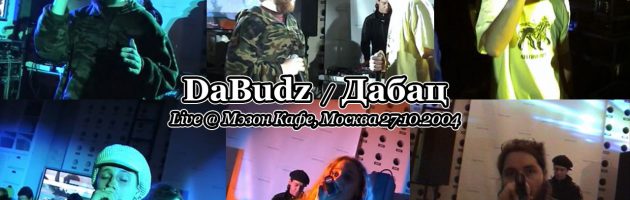 DaBudz / Дабац • Live @ Мэзон Кафе, Москва 27.10.2004