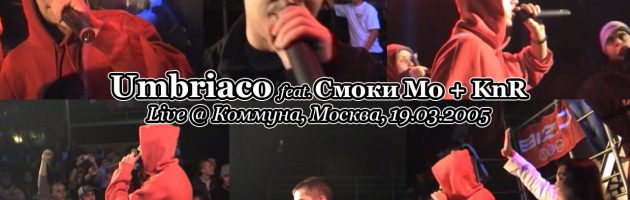 Umbriaco + Смоки Мо & KnR • live @ Коммуна, Москва, 19.03.2005