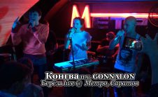 Конгва • Берёза live @ Метро, Саратов (п.у. GONNALON)