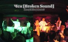 Чен / Chen [Broken Sound] • live @ Yello 07.12.2008