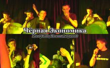 Чёрная Экономика • live @ Yello, Москва, 12.09.2008