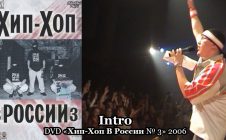 «Intro» • DVD «Хип-Хоп В России № 3» 2006