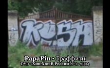 PapaPin — Граффити • DVD «Хип Хоп В России № 1» 2004