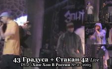 43 Градуса + Стакан 42 • Live Version • DVD «Хип-Хоп В России № 2» 2005