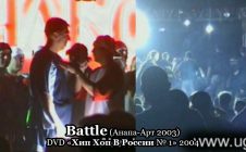 Battle (Анапа-Арт 2003) • DVD «Хип Хоп В России № 1» 2004