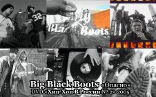 Big Black Boots «Опасно» • DVD «Хип-Хоп В России № 2» 2005