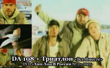 DA 108 + Триатлон «Все Вместе» • DVD «Хип-Хоп В России № 2» 2005