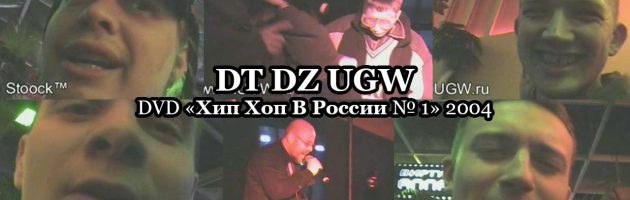DT DZ UGW • DVD «Хип Хоп В России № 1» 2004