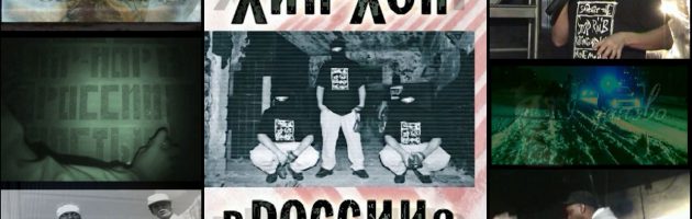 DVD «Хип Хоп В России 3» 2006 на YouTube