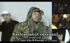 Kastraman [Севzквад] «Агрессор» • DVD «Хип-Хоп В России № 3» 2006
