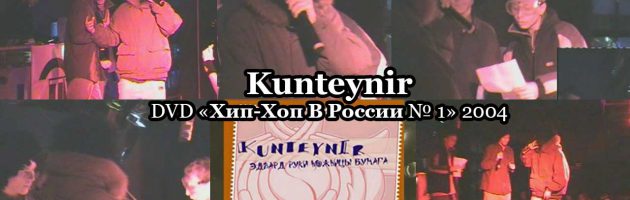Kunteynir • DVD «Хип Хоп В России № 1» 2004