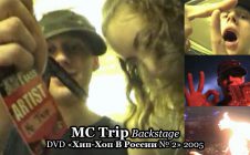 MC Trip • Backstage • DVD «Хип-Хоп В России № 2» 2005