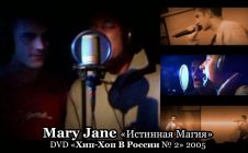 Mary Jane «Истинная Магия» • DVD «Хип-Хоп В России № 2» 2005