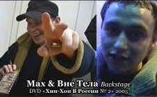 Max & Вне Тела • Backstage • DVD «Хип-Хоп В России № 2» 2005