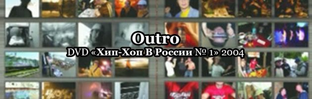 Outro • DVD «Хип Хоп В России № 1» 2004