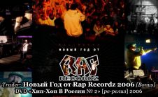 Trailer: Новый Год от Rap Recordz 2006 [Bonus] • DVD «Хип-Хоп В России № 2» 2006