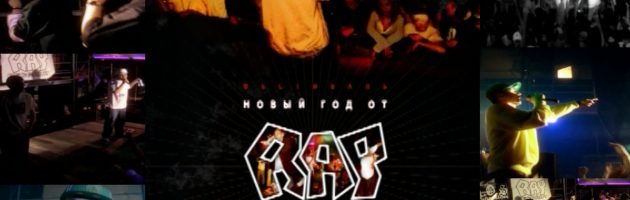 Trailer: Новый Год от Rap Recordz 2006 [Bonus] • DVD «Хип-Хоп В России № 2» 2006