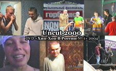Uncut 2000 • DVD «Хип Хоп В России № 1» 2004