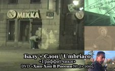 Балу + Слон / Umbriaco «Граффитчики» • DVD «Хип-Хоп В России № 2» 2005