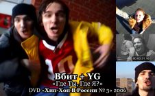 Вбит + YG «Где Ты, Где Я?» • DVD «Хип-Хоп В России № 3» 2006
