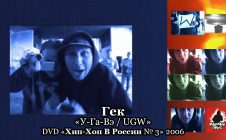 Гек «У-Га-Вэ / UGW» • DVD «Хип-Хоп В России № 3» 2006