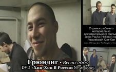 Грюндиг • Весна 2000 • DVD «Хип-Хоп В России № 2» 2005