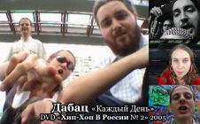 Дабац «Каждый День» • DVD «Хип-Хоп В России № 2» 2005