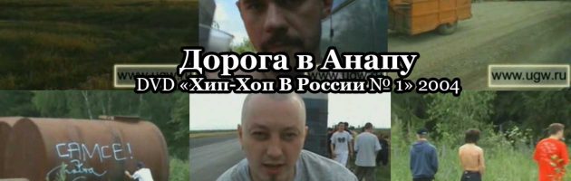 Дорога в Анапу • DVD «Хип Хоп В России № 1» 2004