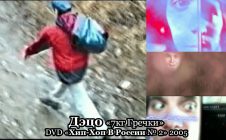Дэцо «7кг Гречки» • DVD «Хип-Хоп В России № 2» 2005