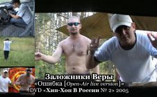 Заложники Веры «Ошибка [Open-Air live version]» • DVD «Хип-Хоп В России № 2» 2005