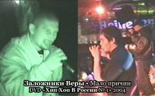 Заложники Веры — Мало причин • DVD «Хип Хоп В России № 1» 2004