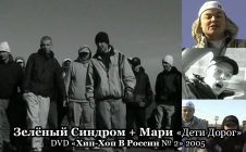 Зелёный Синдром + Мари «Дети Дорог» • DVD «Хип-Хоп В России № 2» 2005