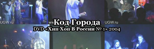 Код Города • DVD «Хип Хоп В России № 1» 2004