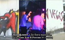 Конфликт — До бога высоко • DVD «Хип Хоп В России № 1» 2004