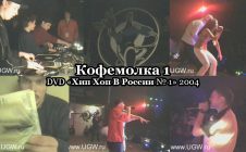 Кофемолка 1 • DVD «Хип Хоп В России № 1» 2004