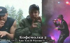 Кофемолка 2 • DVD «Хип Хоп В России № 1» 2004