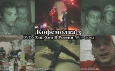 Кофемолка 3 • DVD «Хип Хоп В России № 1» 2004