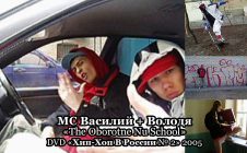 МС Василий + Володя «The Oborotne Nu School» • DVD «Хип-Хоп В России № 2» 2005