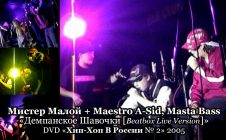 Мистер Малой + Maestro A-Sid , Masta Bass «Демпанское Шавочки [Beatbox Live Version]» DVD «Хип-Хоп В России № 2» 2005