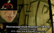 Нестандартный Вариант + Яшар «Разные Судьбы» • DVD «Хип-Хоп В России № 2» 2005