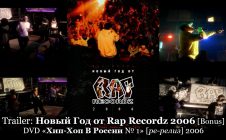 Новый Год от Rap Recordz 2006 [Bonus] • DVD «Хип-Хоп В России № 1» 2006